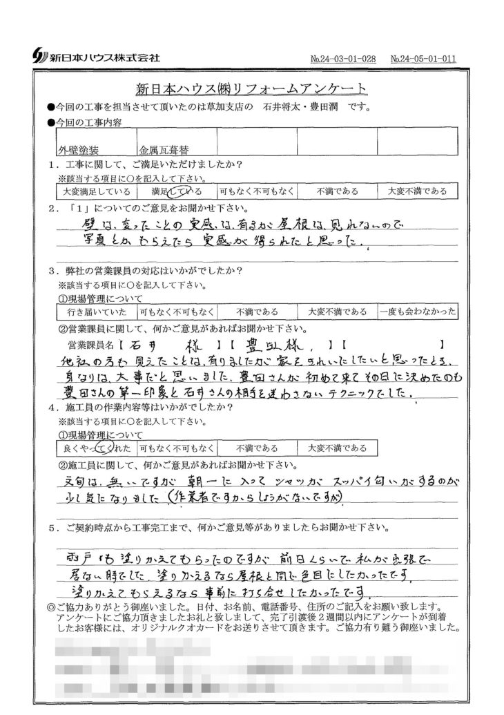   東京都足立区で外壁塗装･屋根金属瓦重ね葺きをされたS様の声