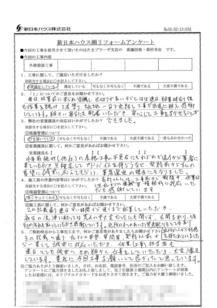   神奈川県横浜市で外壁塗装工事をされたH様の声