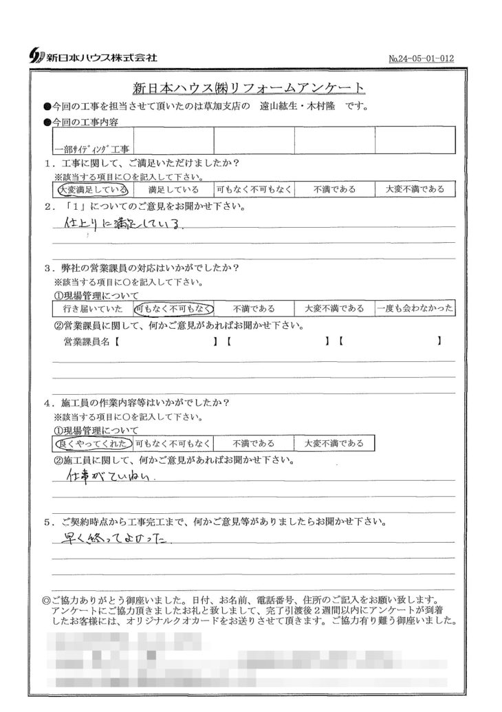   埼玉県さいたま市で一部外壁金属サイディング重ね張りをされたI様の声
