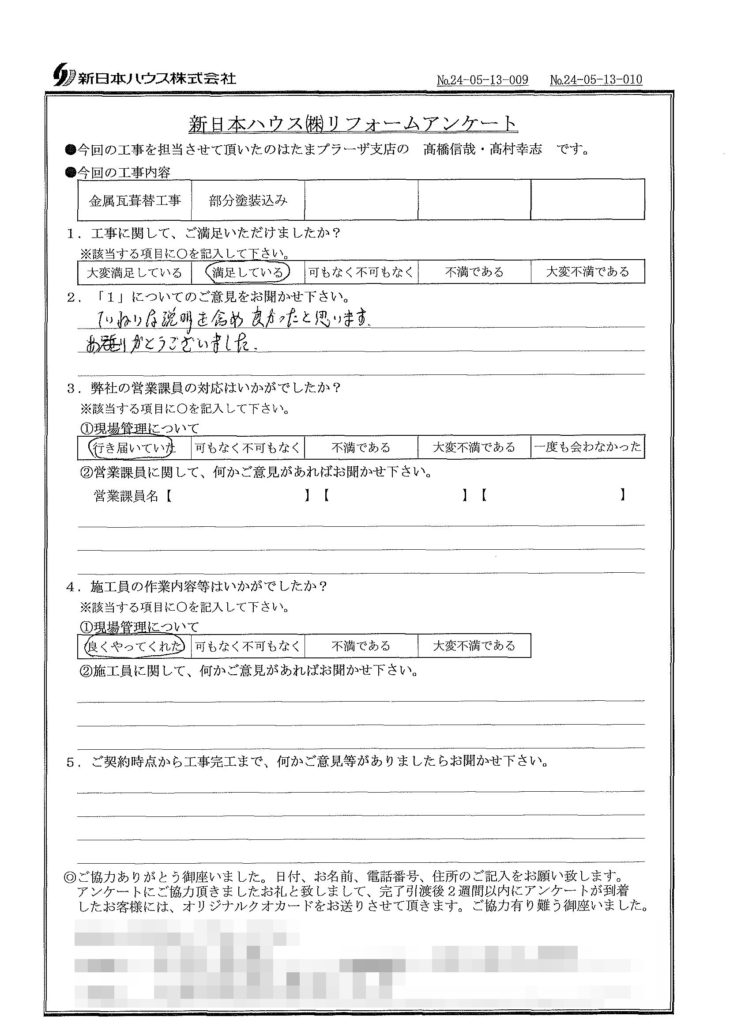   神奈川県川崎市で屋根金属瓦重ね葺き･木部鉄部塗装をされたN様の声