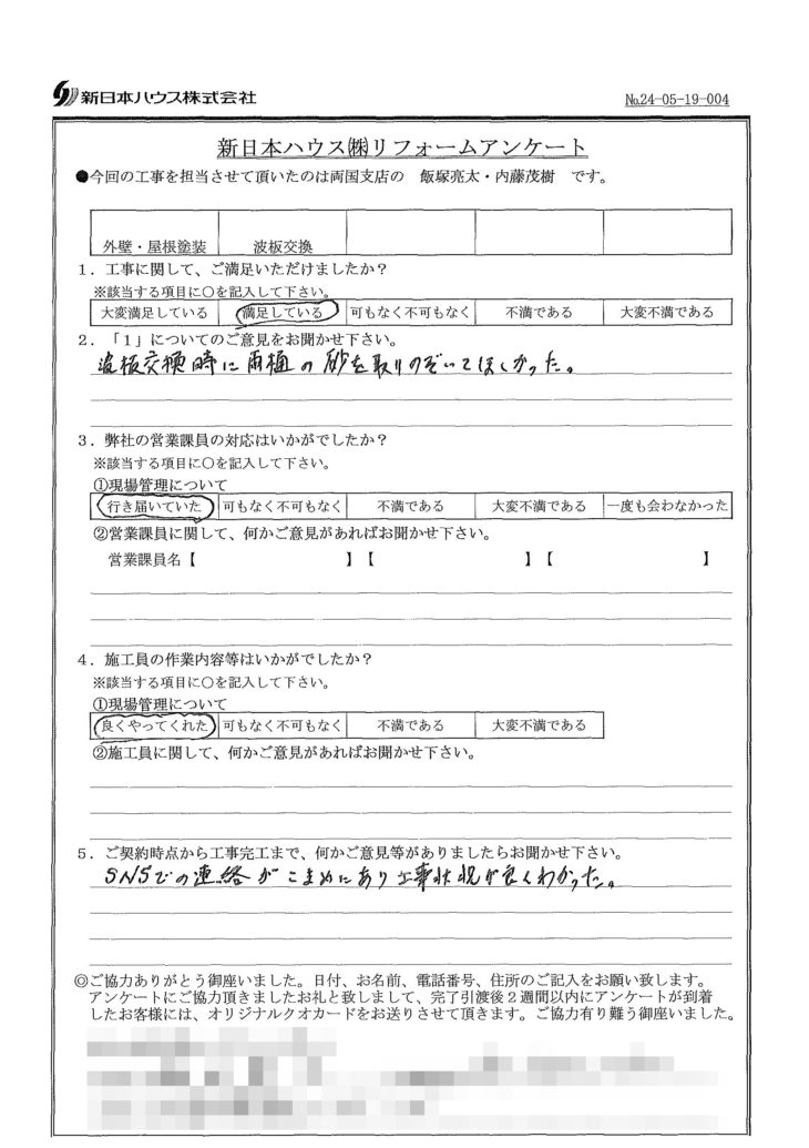   東京都江東区で外壁塗装･屋根塗装･波板交換をされたH様の声