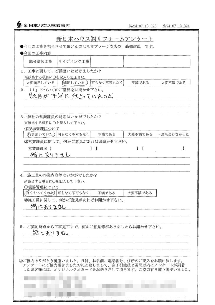   神奈川県川崎市で木部鉄部塗装･外壁金属サイディング重ね張りをされたI様の声