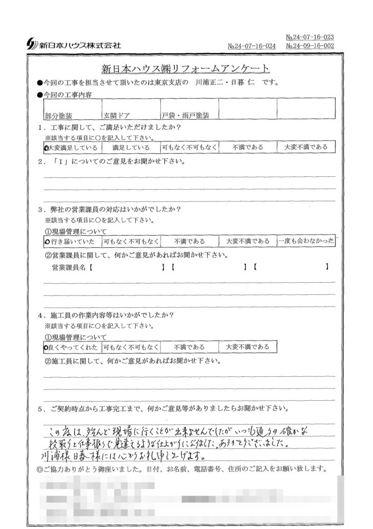   東京都豊島区で木部鉄部塗装･玄関ドア交換･戸袋塗装･雨戸塗装をされたO様の声