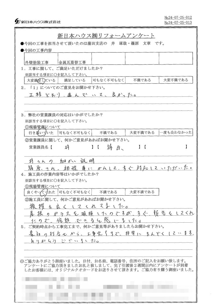   東京都大田区で外壁塗装･屋根金属瓦重ね葺きをされたN様の声