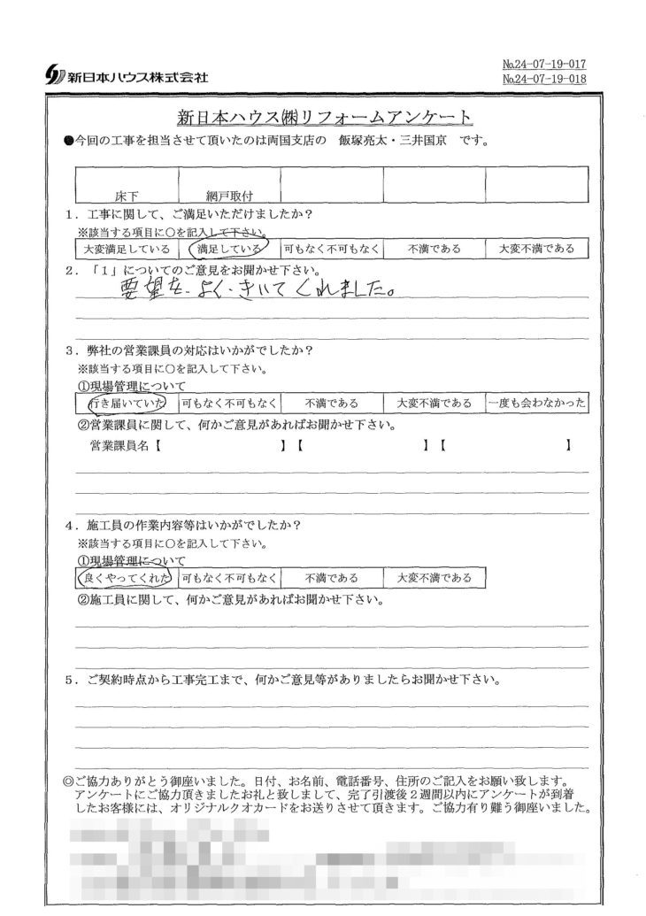   東京都葛飾区で床下工事･網戸取付をされたT様の声