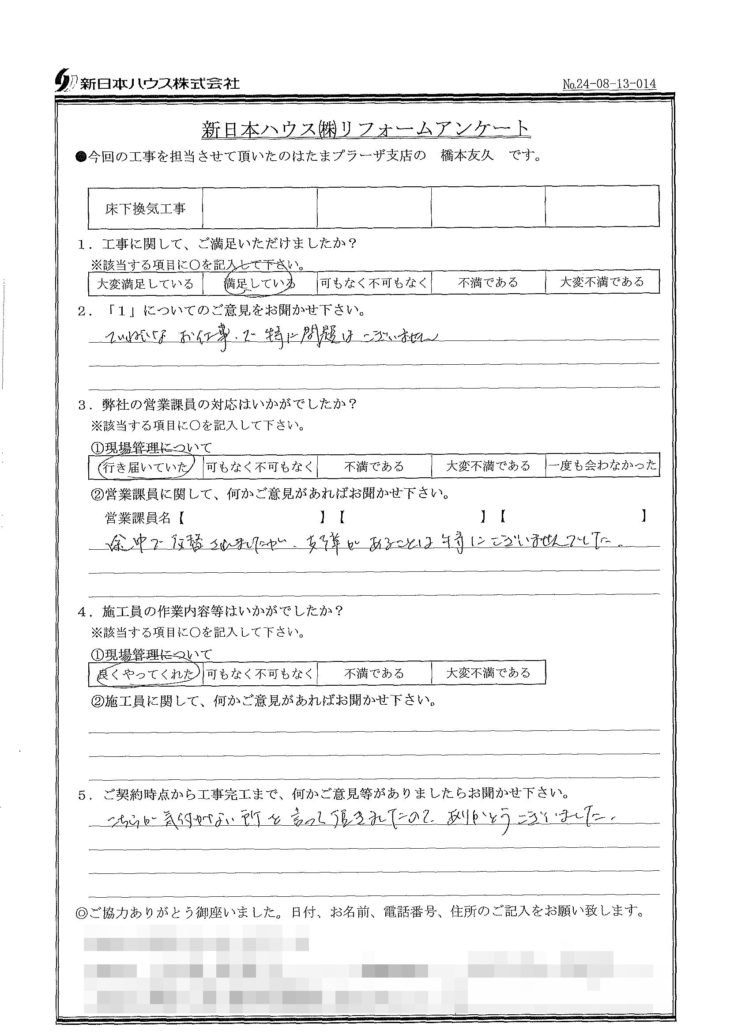   神奈川県横浜市で床下換気工事をされたM様の声