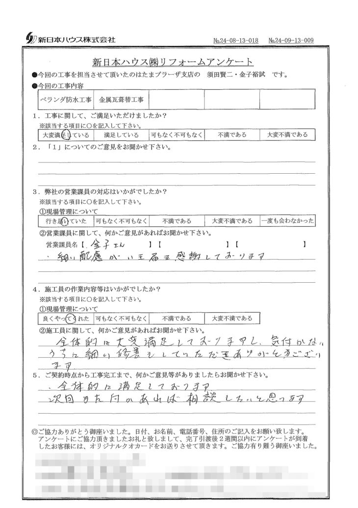   神奈川県川崎市でベランダ防水･屋根金属瓦重ね葺きをされたF様の声