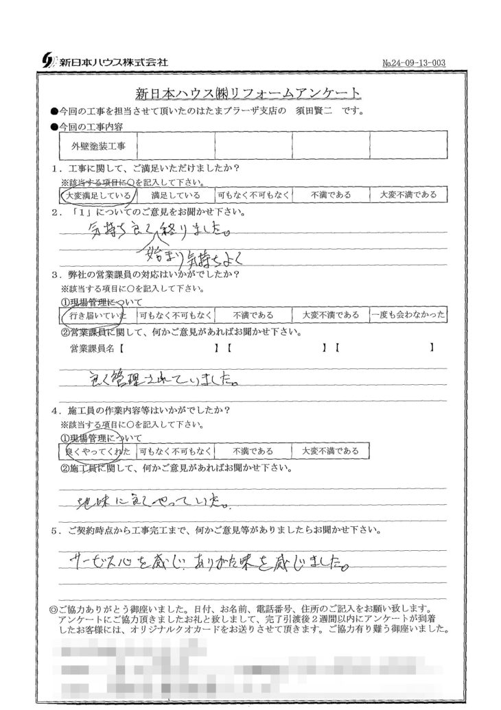   神奈川県横浜市で外壁塗装をされたY様の声