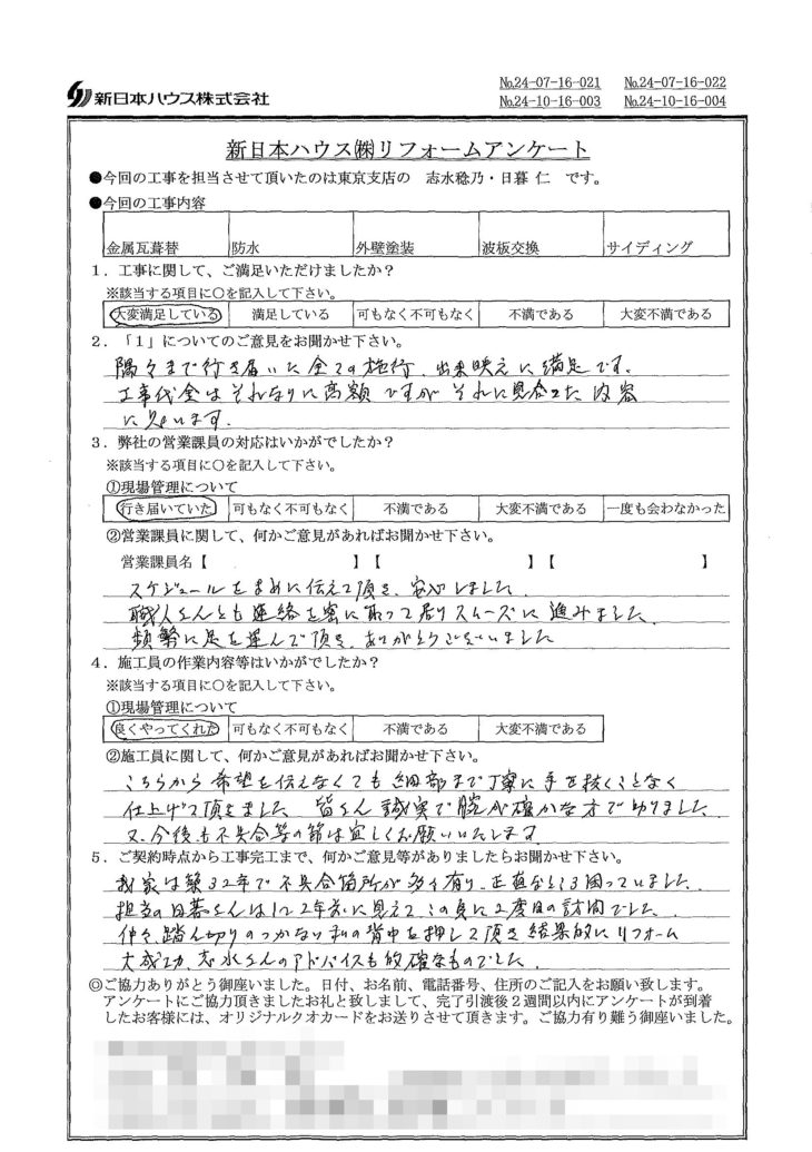   東京都板橋区で外装改修工事をされたF様の声
