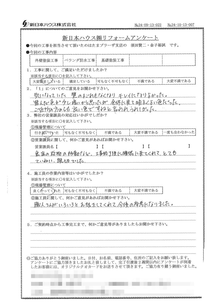   神奈川県横浜市で外壁塗装･ベランダ防水･基礎塗装をされたO様の声