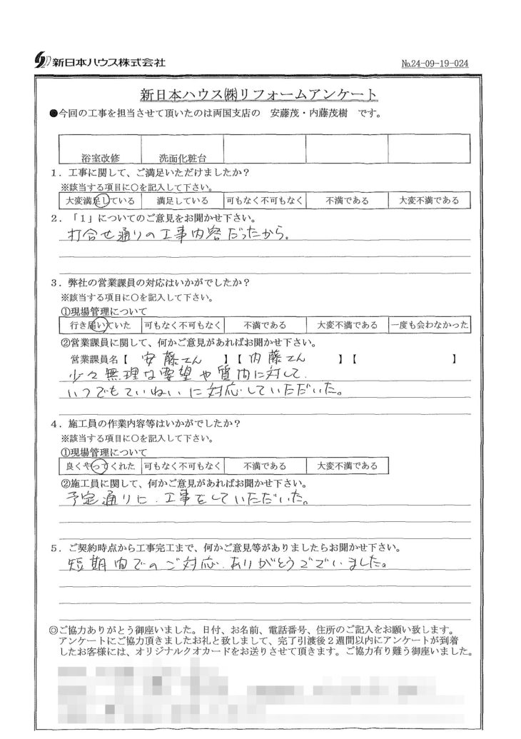   東京都墨田区で浴室改修･洗面化粧台をされたS様の声