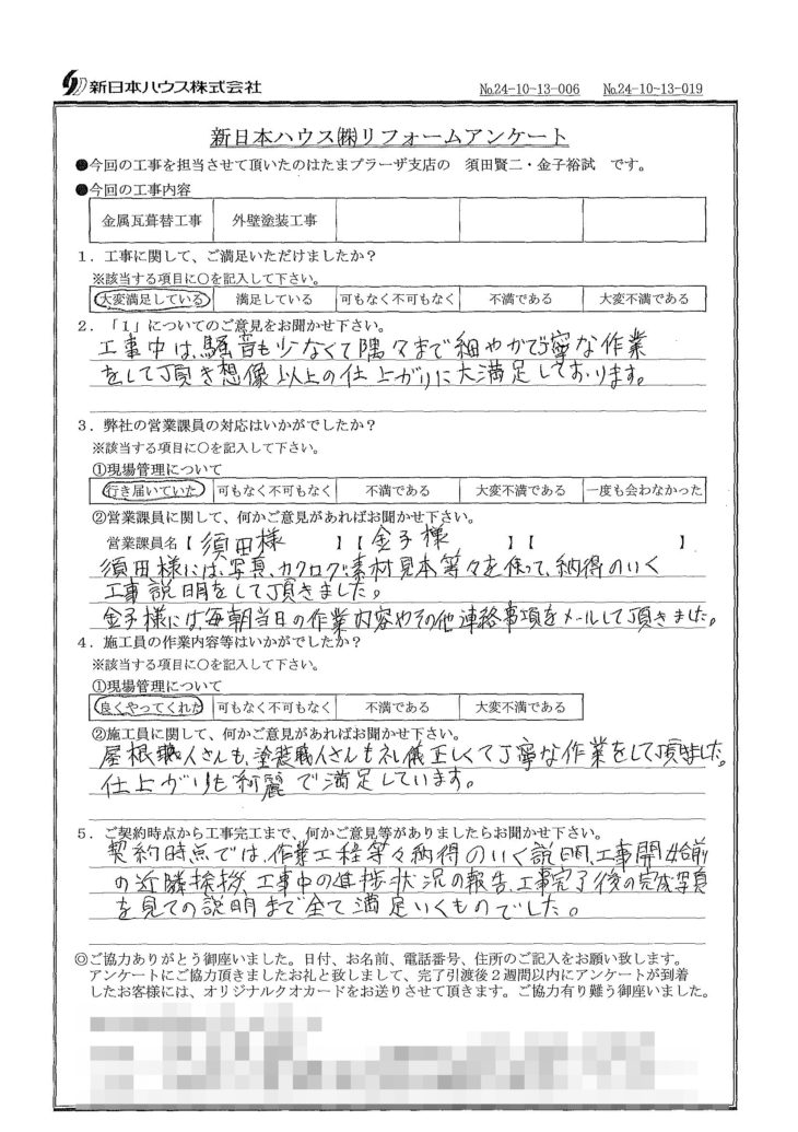   神奈川県横浜市で屋根金属瓦葺き替え･外壁塗装をされたK様の声