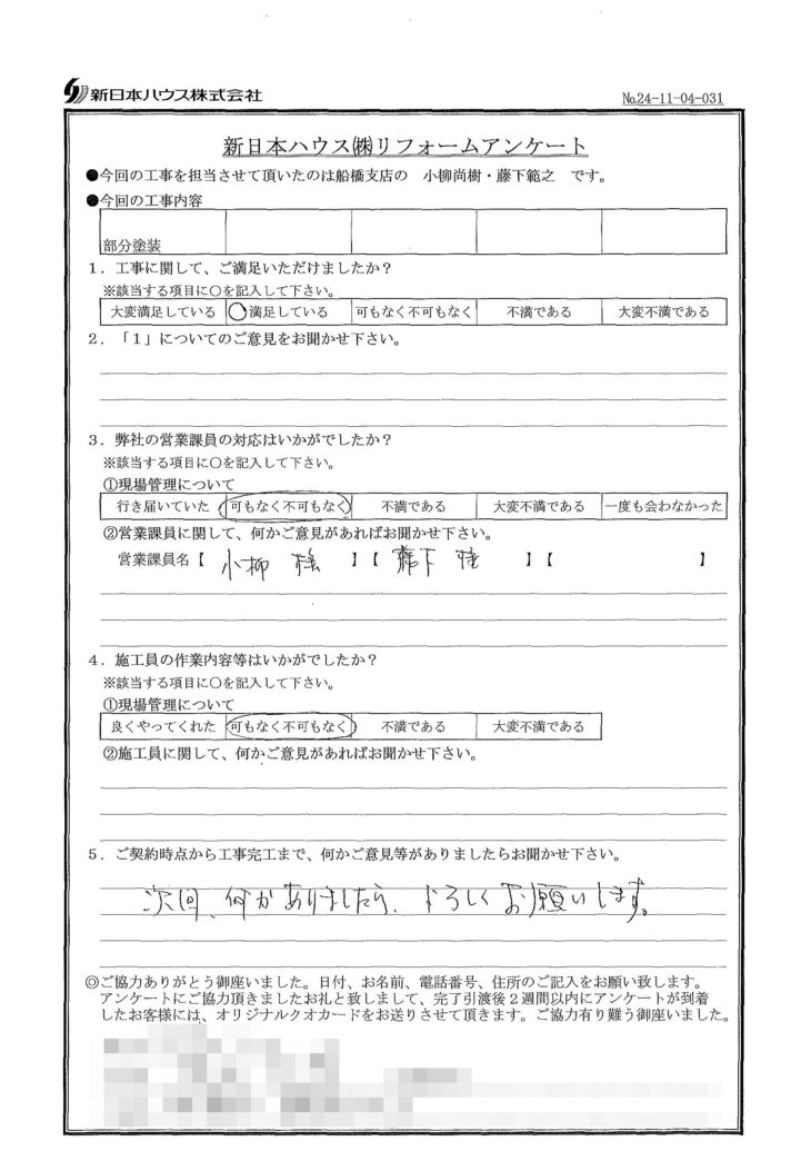   千葉県船橋市で木部鉄部塗装をされたS様の声