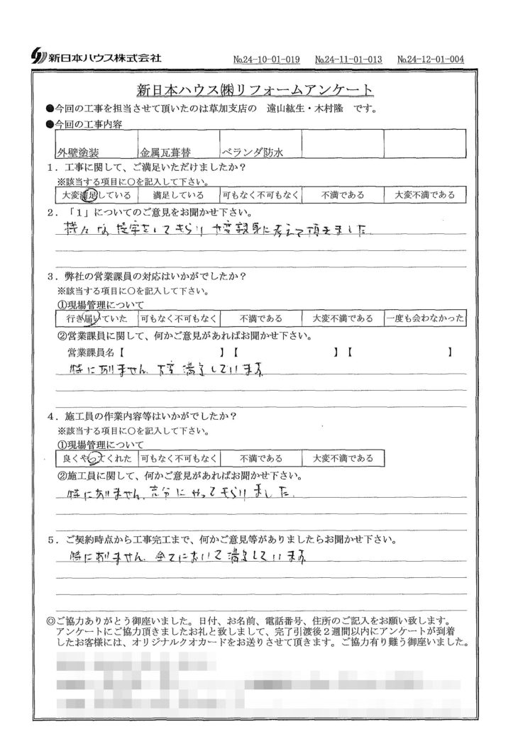   埼玉県川口市で外壁塗装･屋根金属瓦重ね葺き･ベランダ防水工事をされたY様の声