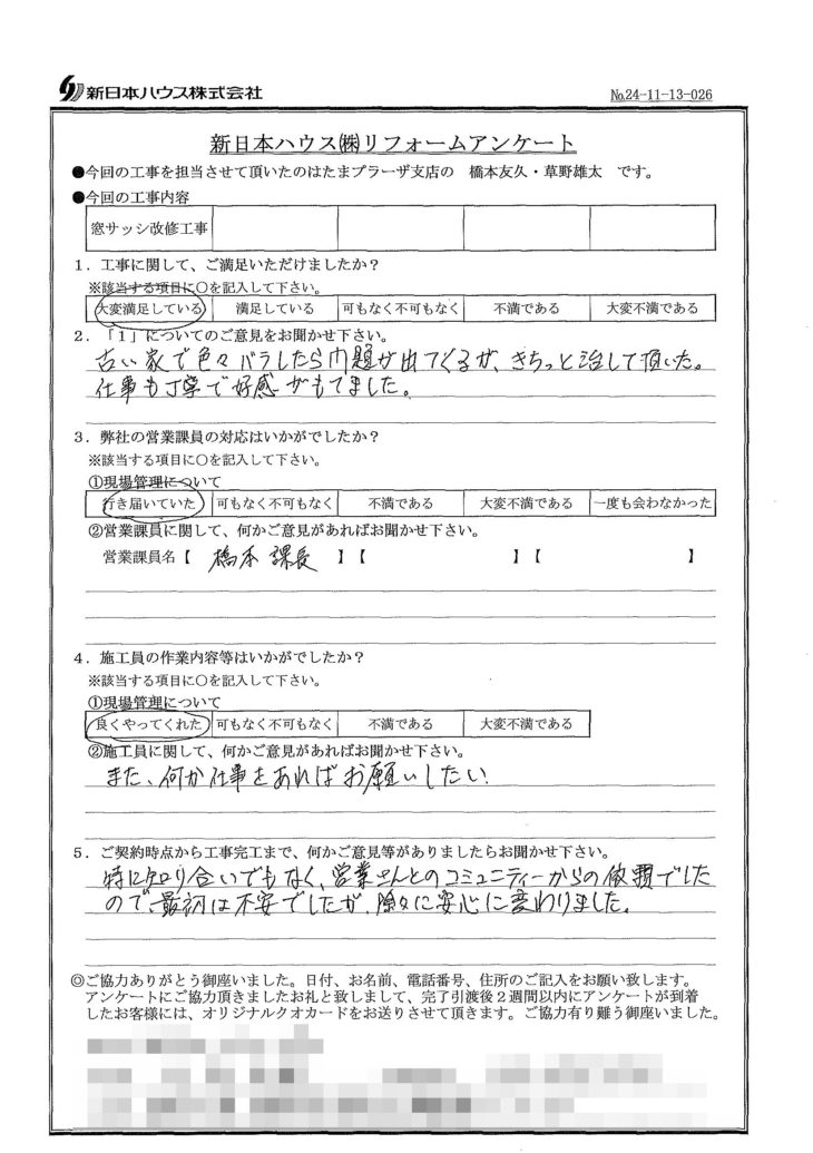   神奈川県横浜市で窓サッシ改修をされたA様の声