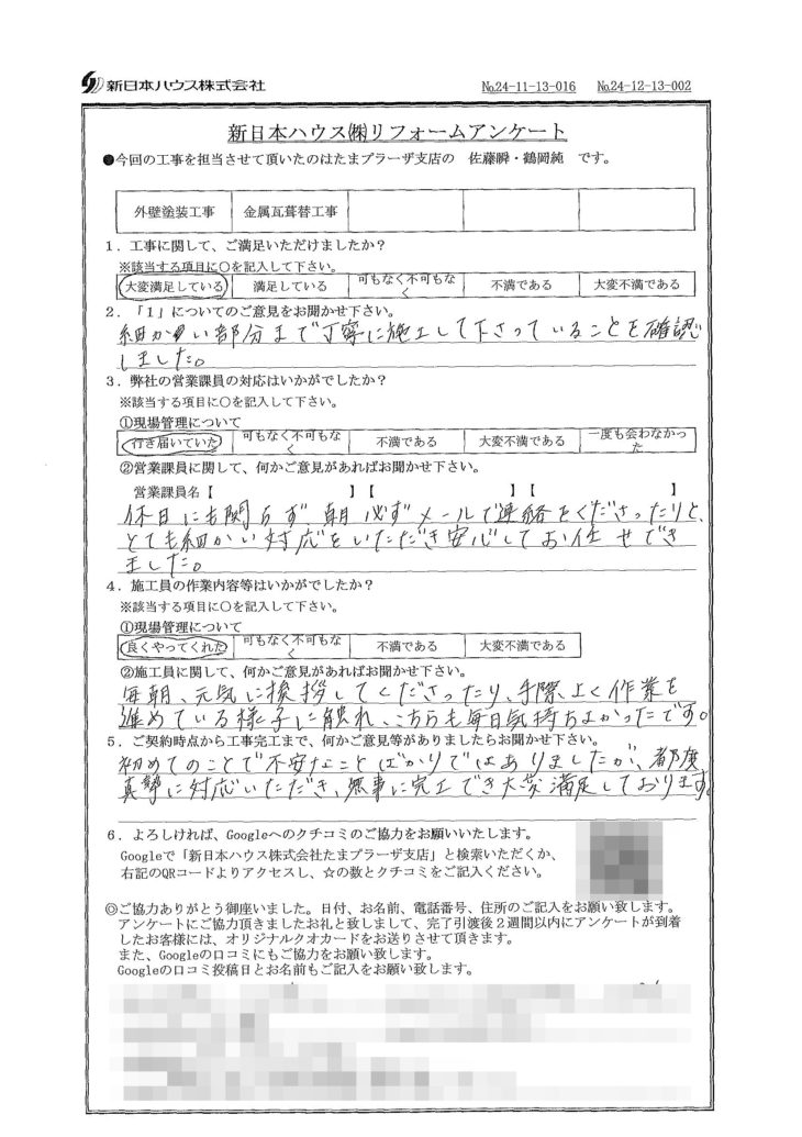   神奈川県川崎市で外壁塗装･屋根金属瓦葺き替えをされたS様の声