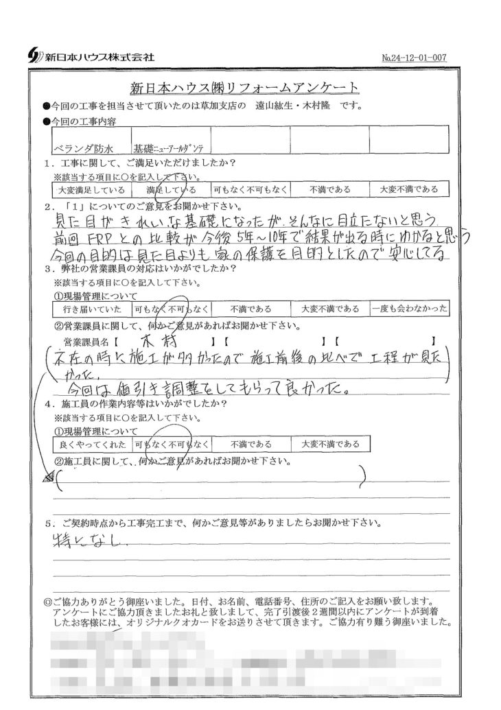   東京都足立区でベランダ防水･基礎塗装をされたT様の声