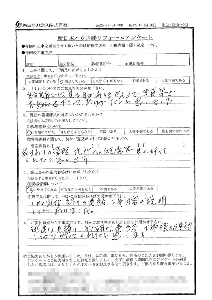   千葉県船橋市で屋根漆喰交換･木部鉄部塗装･洗面化粧台交換･屋根金属瓦重ね葺きをされたH様の声