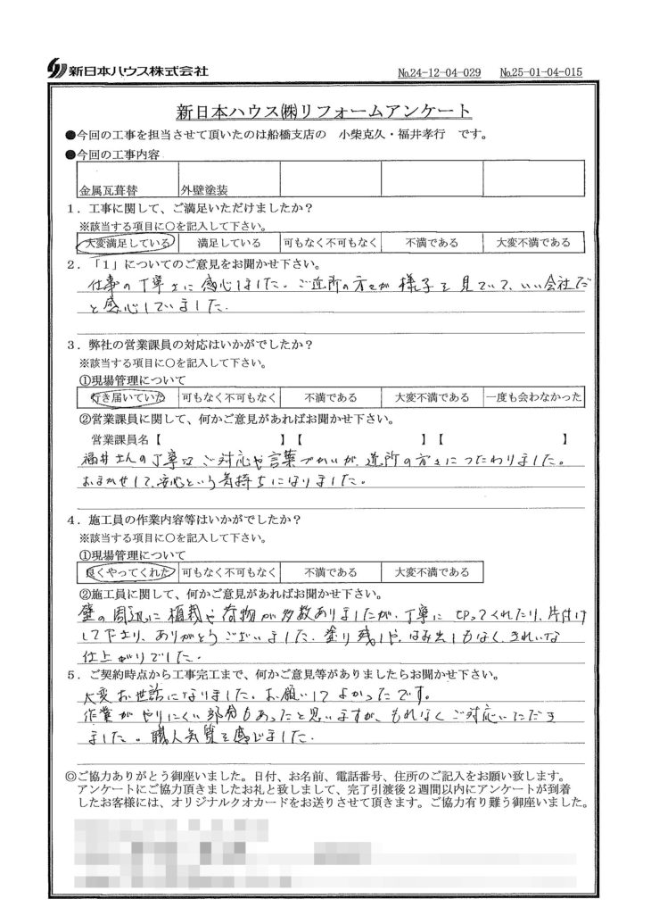   千葉県市川市で屋根金属瓦重ね葺き･外壁塗装をされたO様の声