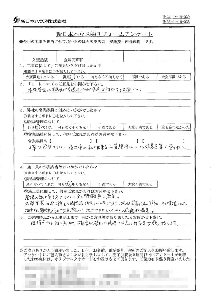   東京都葛飾区で外壁塗装･屋根金属瓦重ね葺きをされたH様の声