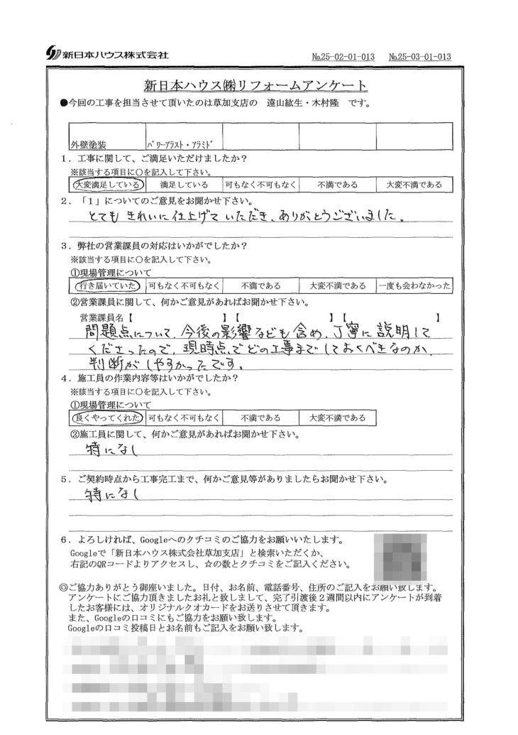   埼玉県さいたま市で外壁塗装･基礎塗装をされたM様の声