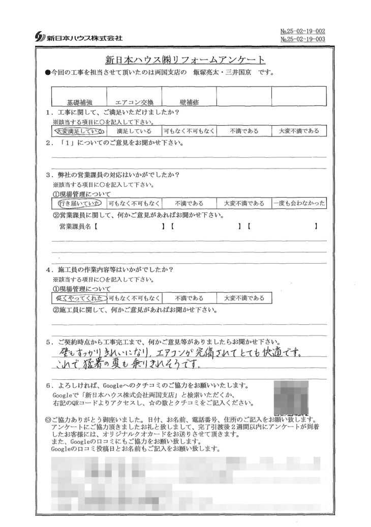   東京都江東区で基礎補強工事･エアコン交換･壁補修をされたS様の声