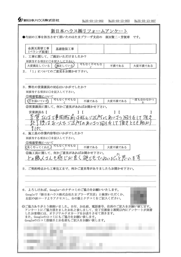   神奈川県川崎市で屋根金属瓦重ね葺き･基礎塗装をされたY様の声