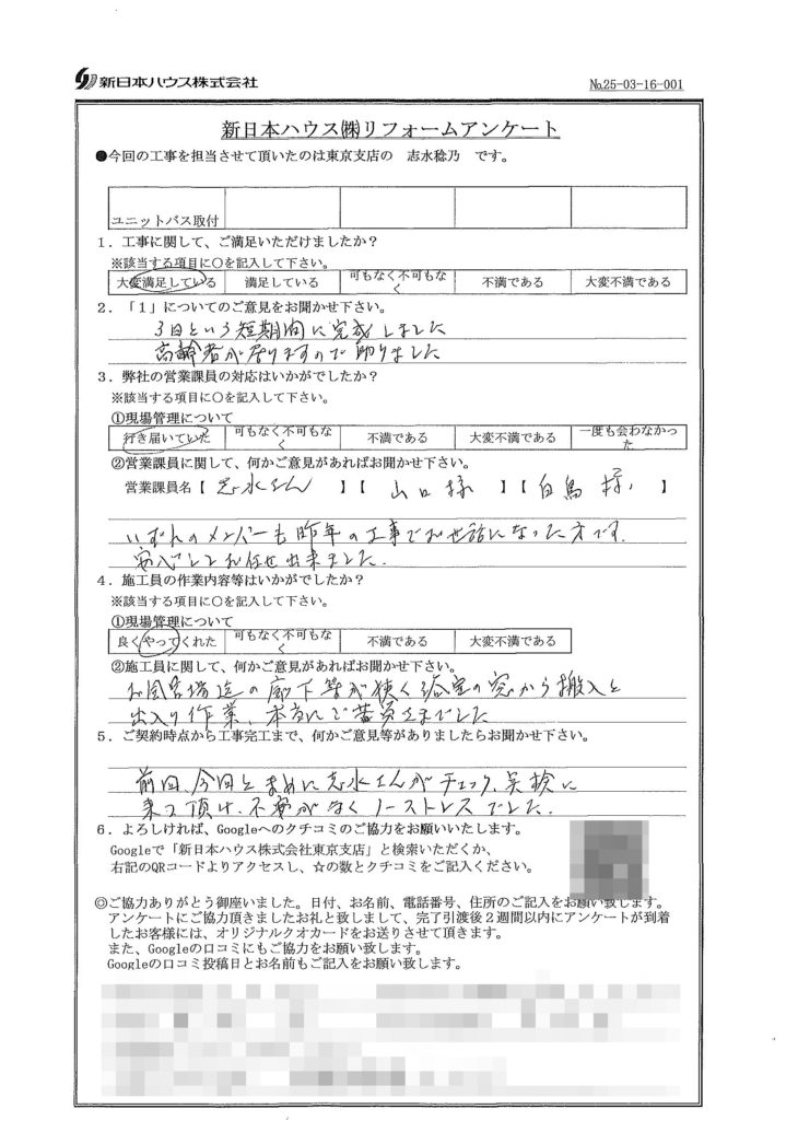   東京都板橋区でユニットバス交換工事をされたH様の声