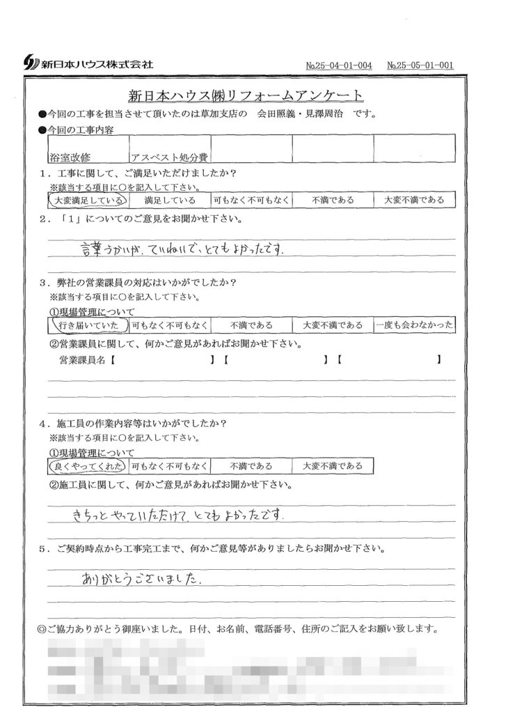   埼玉県草加市で浴室改修･アスベスト処分をされたK様の声