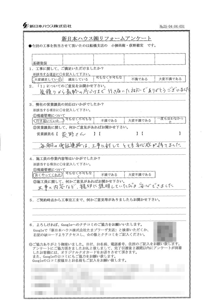   千葉県市川市で基礎塗装をされたH様の声