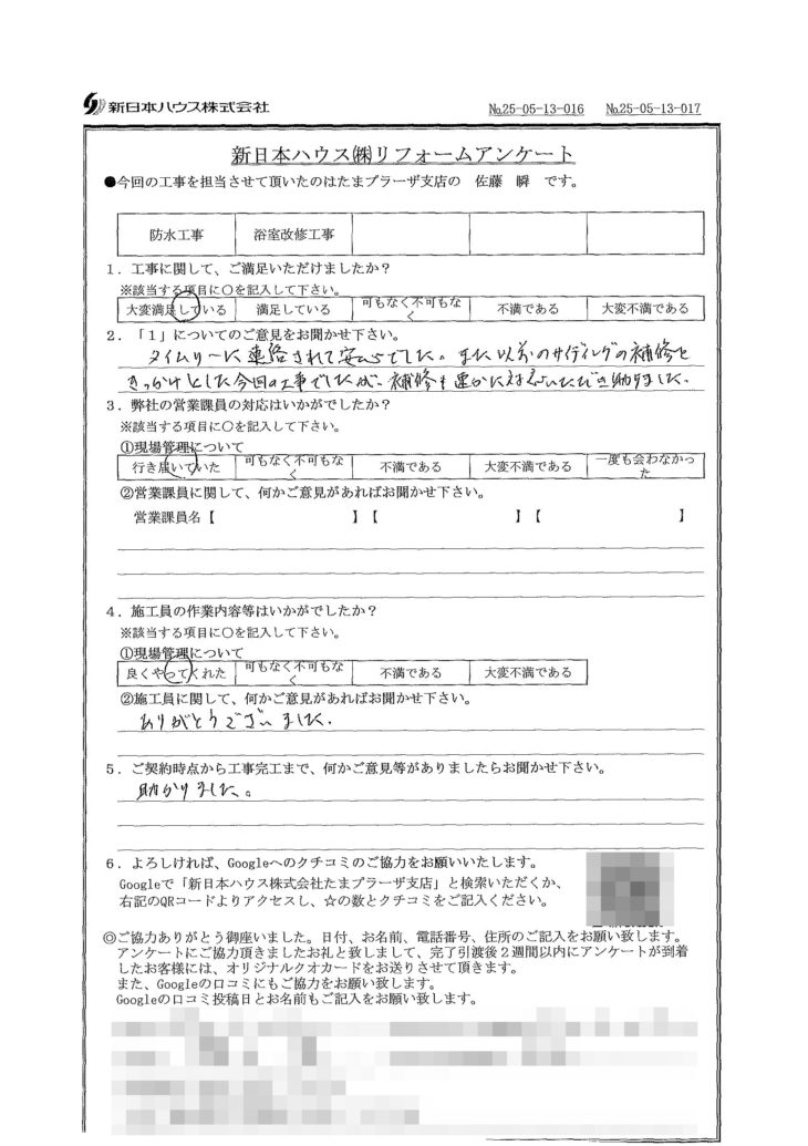   神奈川県川崎市でベランダ防水･浴室改修をされたS様の声