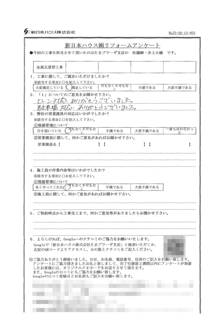   神奈川県川崎市で屋根金属瓦重ね葺きをされたI様の声