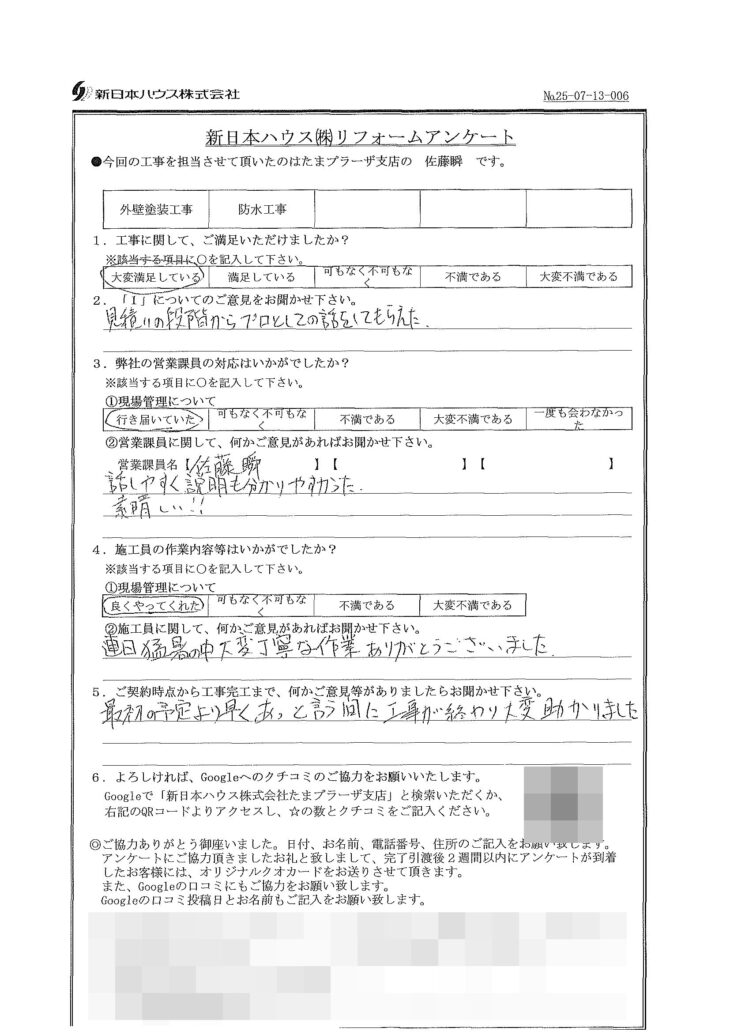   東京都多摩区で外壁塗装･屋上防水をされたS様の声