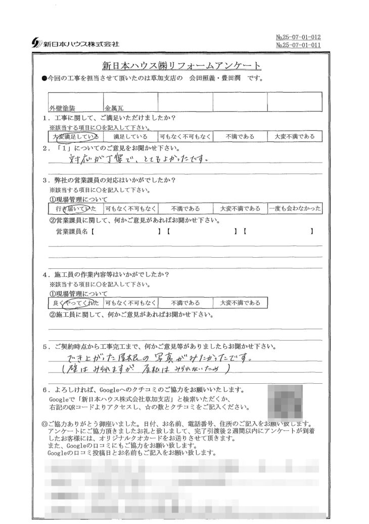   東京都足立区で外壁塗装･屋根金属瓦重ね葺きをされたO様の声