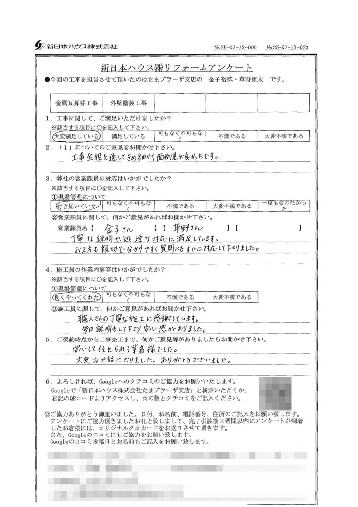   神奈川県横浜市で屋根金属瓦重ね葺き･外壁塗装をされたA様の声