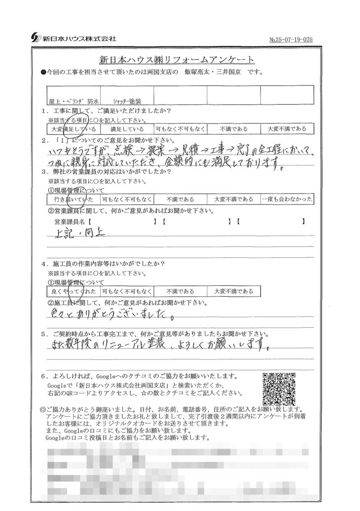   東京都墨田区で屋上防水･ベランダ防水･シャッター塗装をされたH様の声