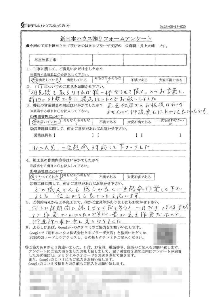   神奈川県川崎市で浴室改修工事をされたT様の声