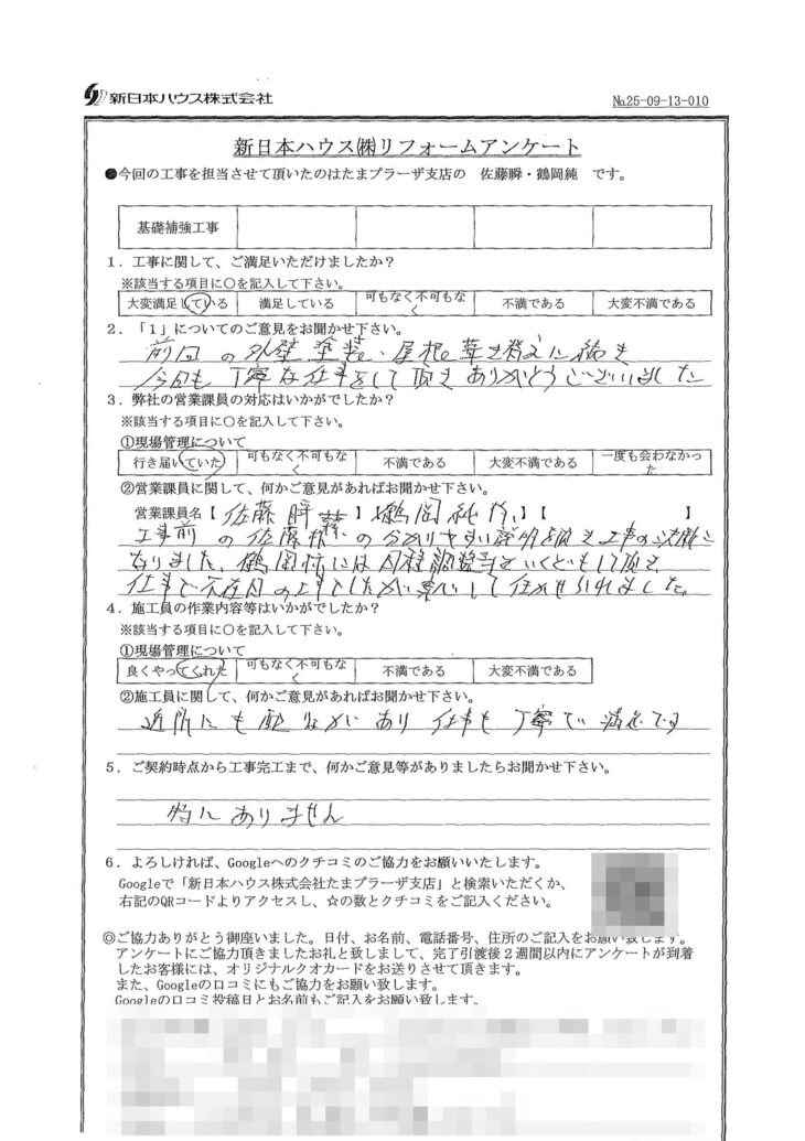   神奈川県川崎市で基礎補強工事をされたH様の声