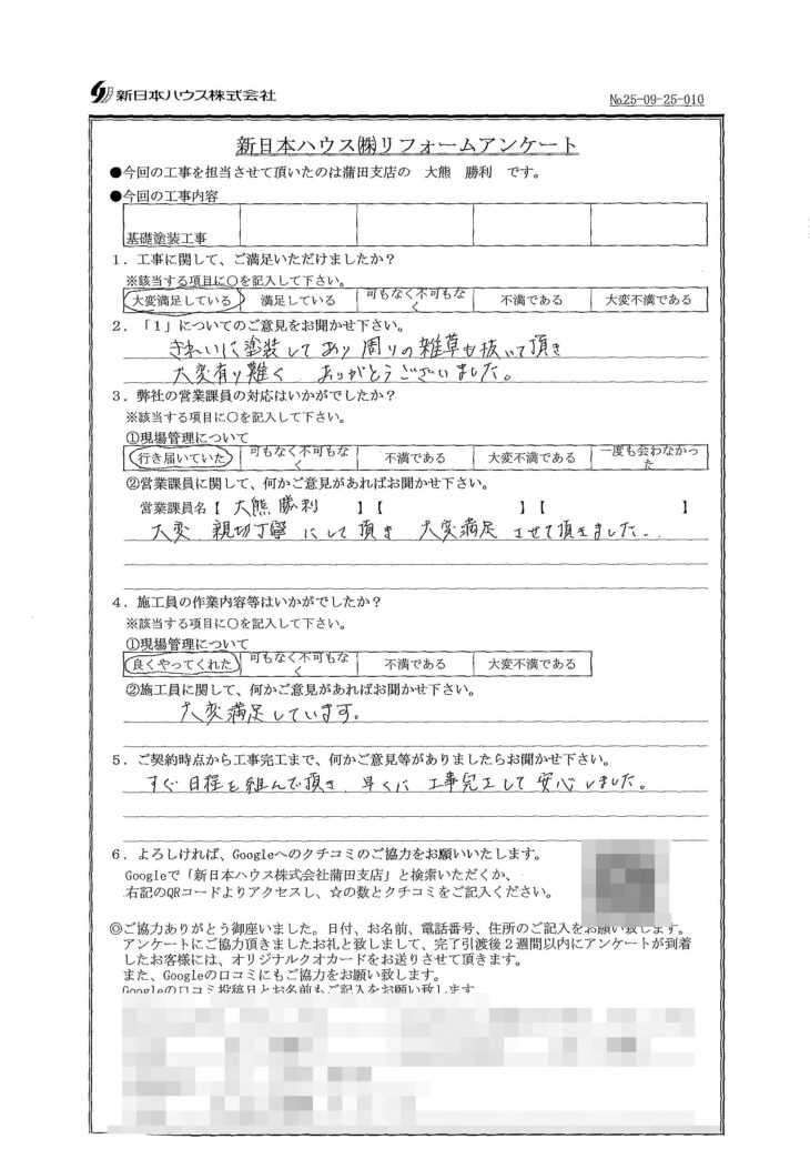   東京都大田区で基礎塗装工事をされたI様の声