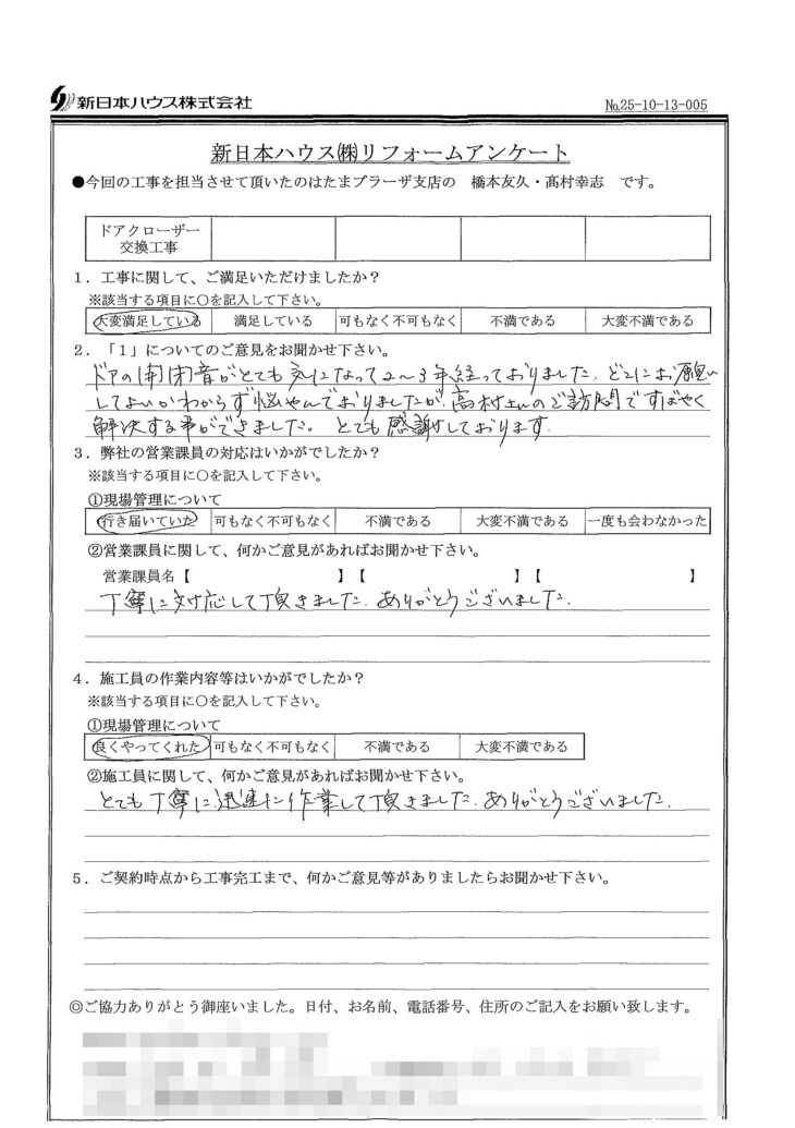   神奈川県横浜市でドアクローザー交換工事をされたI様の声