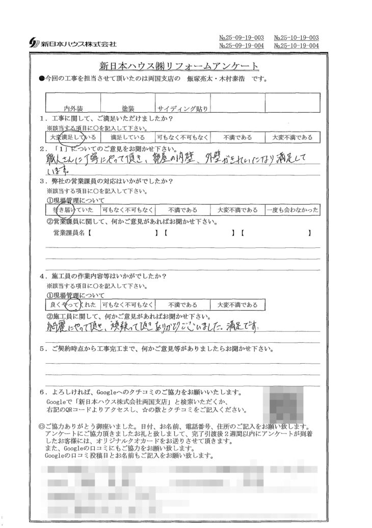   東京都墨田区で内外装工事･外壁塗装･外壁金属サイディング重ね張りをされたS様の声