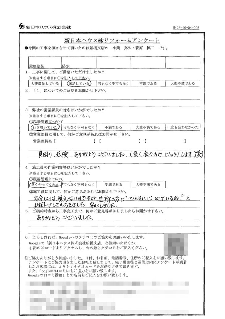   千葉県市川市で屋根塗装･ベランダ防水をされたN様の声