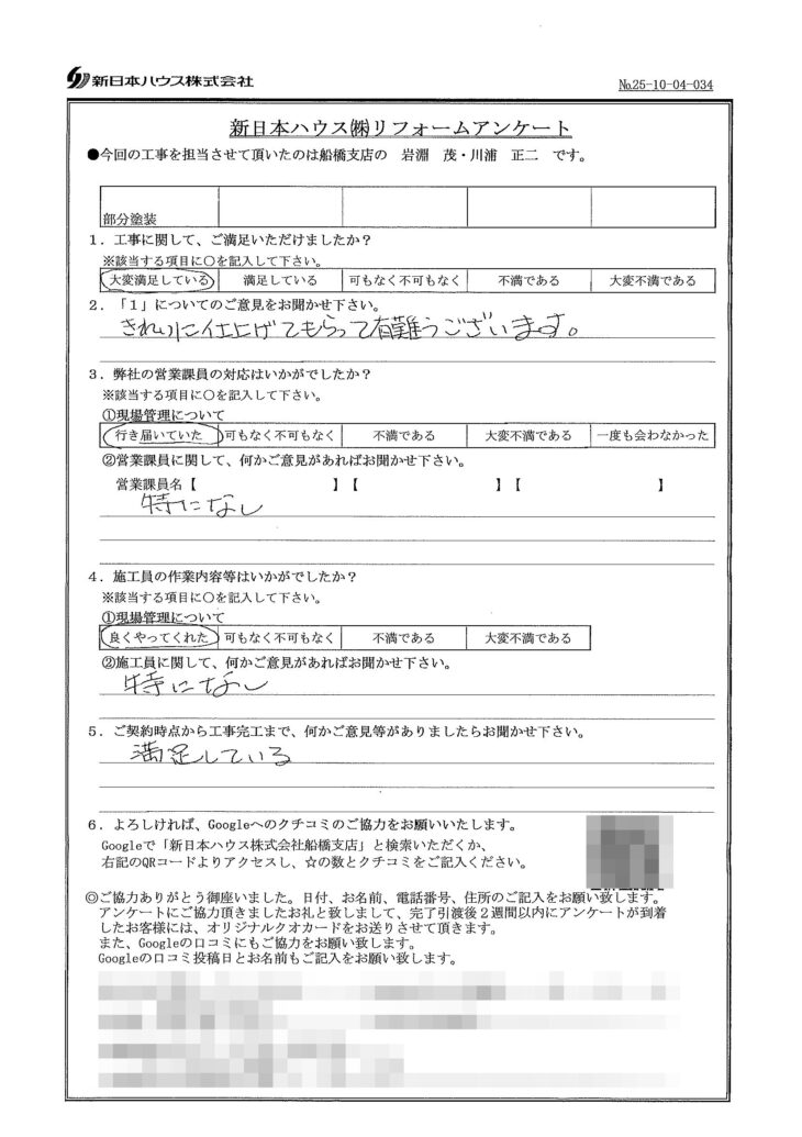   千葉県市川市で木部鉄部塗装をされたH様の声