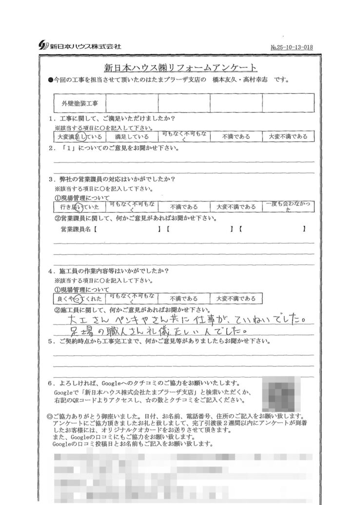   神奈川県横浜市で外壁塗装をされたA様の声