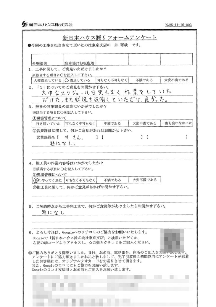   東京都豊島区で外壁塗装･駐車場アクリル板脱着をされたT様の声