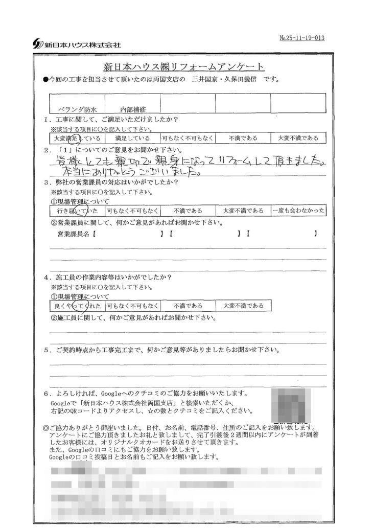   東京都江戸川区でベランダ防水･内部補修をされたN様の声