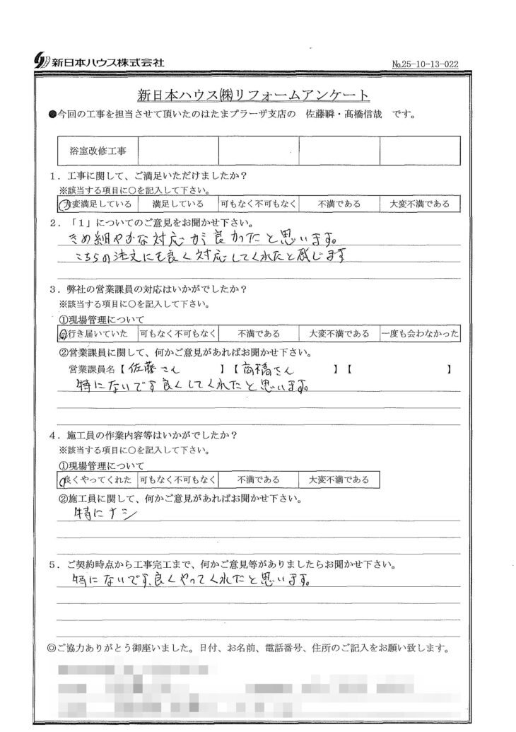   東京都調布市で浴室改修をされたA様の声