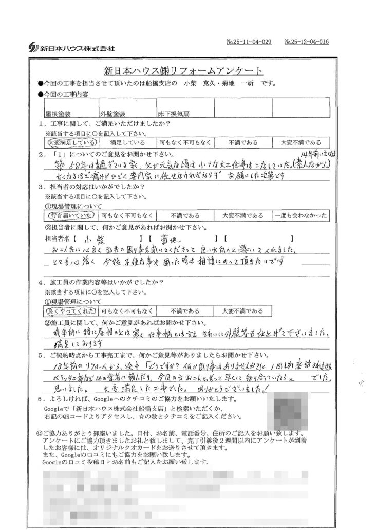   千葉県船橋市で屋根塗装･外壁塗装･床下換気扇設置をされたW様の声