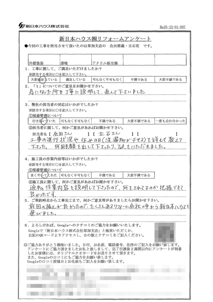   埼玉県川口市で外壁塗装･屋根漆喰交換･アクリル板交換をされたT様の声