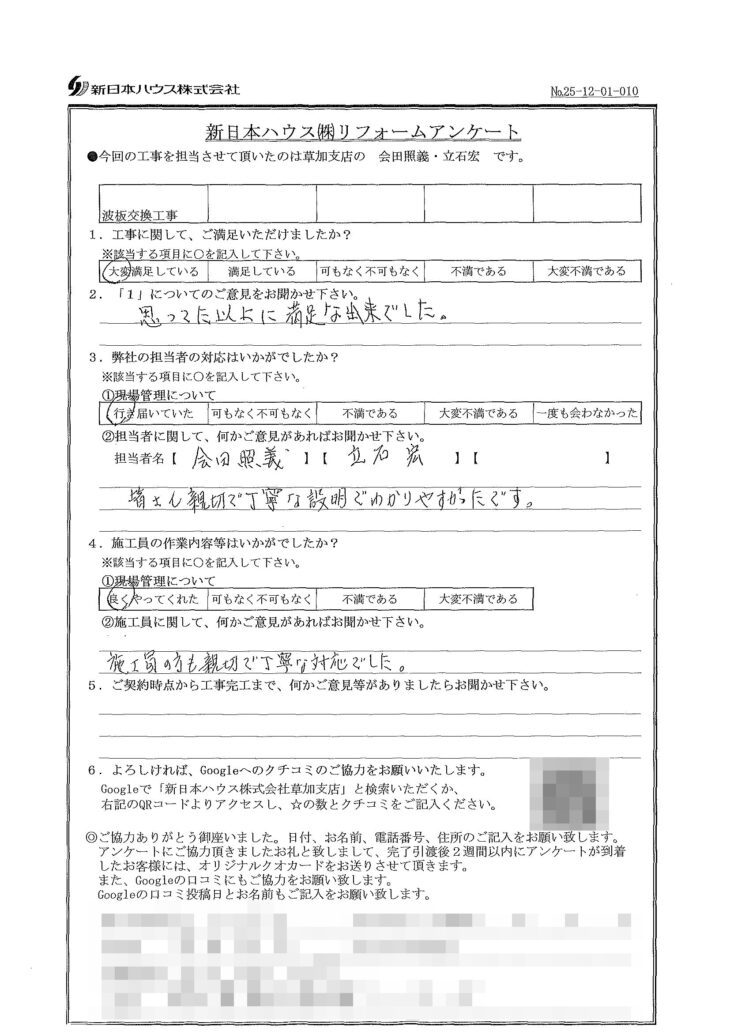   埼玉県蕨市で波板交換工事をされたY様の声